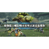 《怪物猎人崛起》轻弩怎么玩？曙光轻弩过渡装备推荐