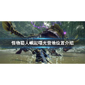 《怪物猎人崛起》曙光营地在哪？曙光营地位置介绍