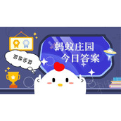 今日小鸡庄园7.3答案