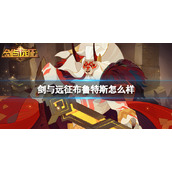 剑与远征布鲁特斯怎么样