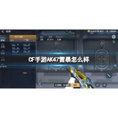 CF手游AK47雷暴怎么样