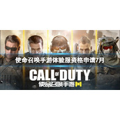 使命召唤手游体验服资格申请7月