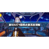 崩坏3v5.9超限武器系统调整