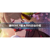 崩坏3v5.9版本回归活动介绍