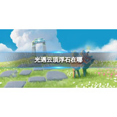 光遇云顶浮石在哪7.2