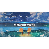 光遇每日大蜡烛位置7.2