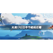 光遇季节蜡烛7.2位置