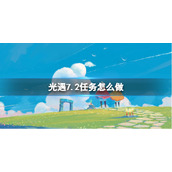 光遇7.2任务怎么做