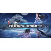 无极仙途7月2日礼包码是什么