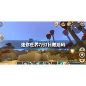 迷你世界7月2日激活码