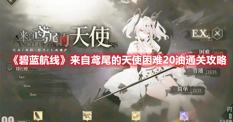 《碧蓝航线》来自鸢尾的天使活动困难20油通关攻略