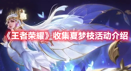 《王者荣耀》收集夏梦枝活动介绍