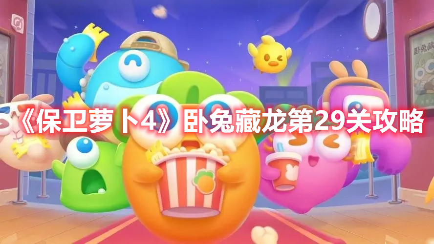 《保卫萝卜4》卧兔藏龙第29关攻略