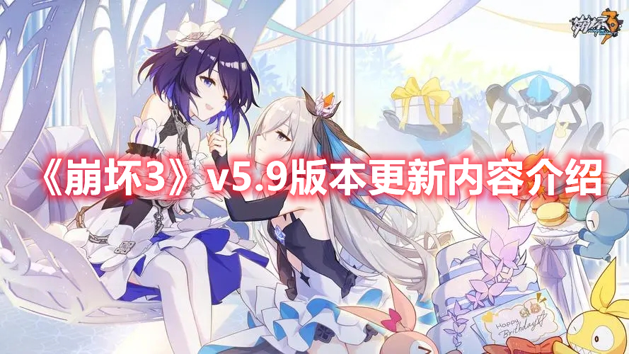 《崩坏3》v5.9版本更新内容介绍