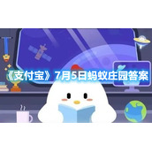 《支付宝》7月5日蚂蚁庄园答案