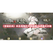 《碧蓝航线》来自鸢尾的天使困难20油通关攻略