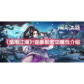《烟雨江湖》龙象般若功属性介绍