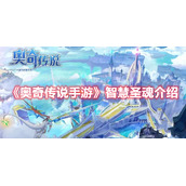 《奥奇传说手游》智慧圣魂介绍