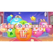 《保卫萝卜4》卧兔藏龙第29关攻略