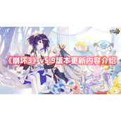 《崩坏3》v5.9版本更新内容介绍
