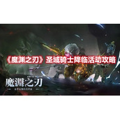 《魔渊之刃》圣域骑士降临活动攻略