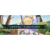 《迷你世界》7月2日礼包兑换码