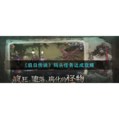 《旧日传说》码头任务达成攻略