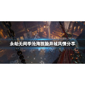 《永劫无间》季沧海捏脸异域风情分享 异域风情季沧海怎么捏？
