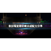 《泰拉瑞亚》熔岩靴怎么合成？熔岩靴合成配方分享