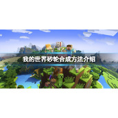 《我的世界》砂轮怎么做？砂轮合成方法介绍