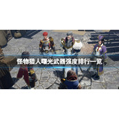 《怪物猎人崛起》曙光武器排名分享 曙光武器强度排行一览