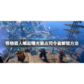 《怪物猎人崛起》曙光据点司令套怎么解锁？曙光据点司令套解锁方法