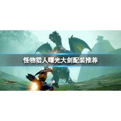 《怪物猎人崛起》曙光大剑用什么？曙光大剑配装推荐