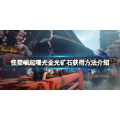 《怪物猎人崛起》曙光金光矿石怎么获得？金光矿石获得方法介绍