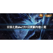 《云顶之弈》pbe7月1日更新了什么？pbe7月1日更新内容一览