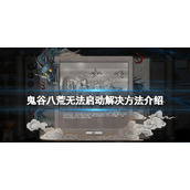 《鬼谷八荒》登仙更新无法启动怎么办？无法启动解决方法介绍
