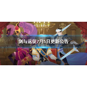 剑与远征7月5日更新公告