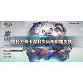 明日方舟卡涅利灿阳朝露怎么样