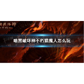 暗黑破坏神不朽猎魔人怎么玩