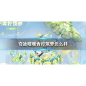 奇迹暖暖青柠筑梦怎么获得