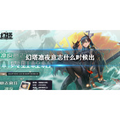 幻塔凛夜意志什么时候出