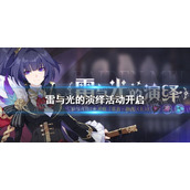 崩坏3雷与光的演绎怎么玩