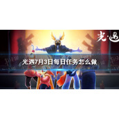 光遇7.3每日任务怎么做