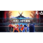 光遇季节蜡烛7.3位置