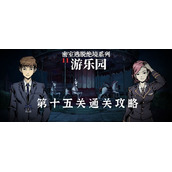 密室逃脱绝境系列11游乐园第十五关通关攻略