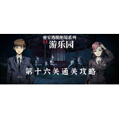 密室逃脱绝境系列11游乐园第十六关通关攻略