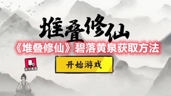 《堆叠修仙》碧落黄泉获取方法