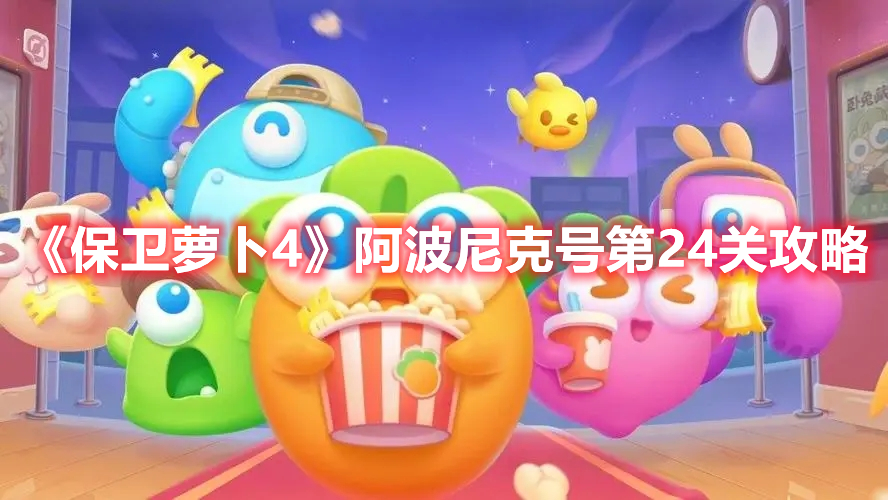 《保卫萝卜4》阿波尼克号第24关攻略