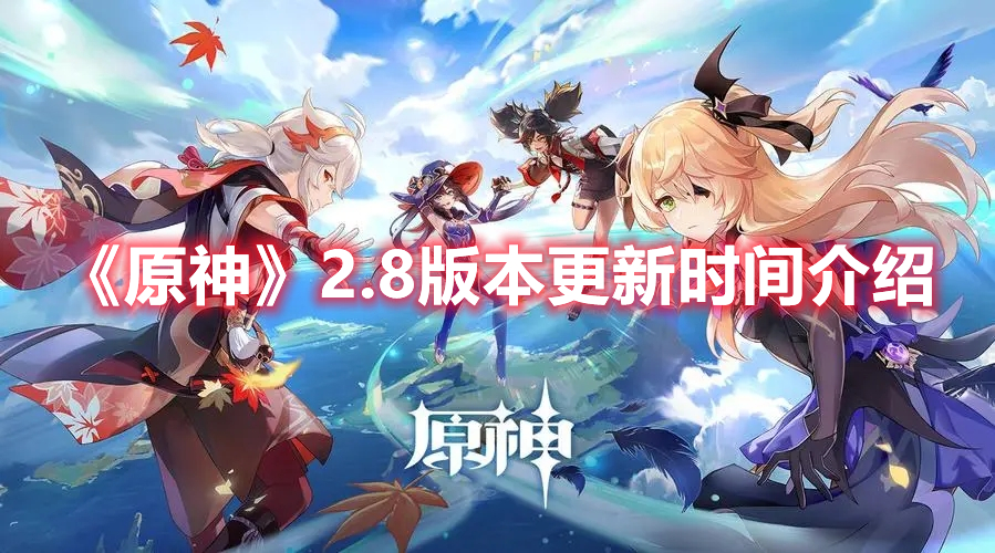 《原神》2.8版本更新时间介绍