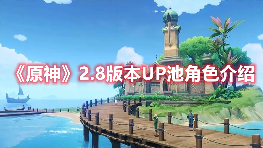《原神》2.8版本UP池角色介绍
